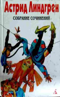 Книга Линдгрен А. Собрание сочинений в шести томах Том первый, 11-12354, Баград.рф